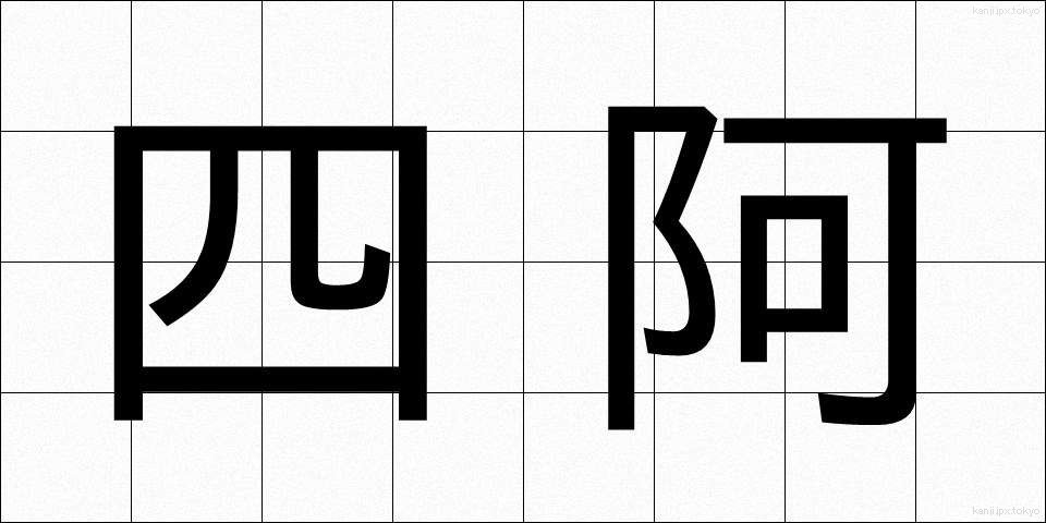 四阿 (あずまや)