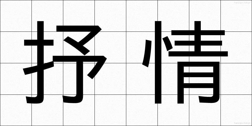 抒情 (じょじょう)