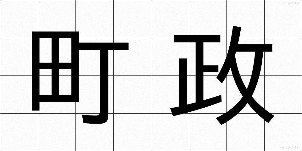町政 (ちょうせい)