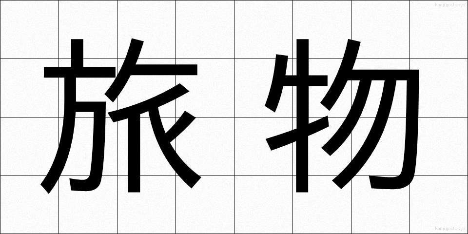 旅物 (たびもの)