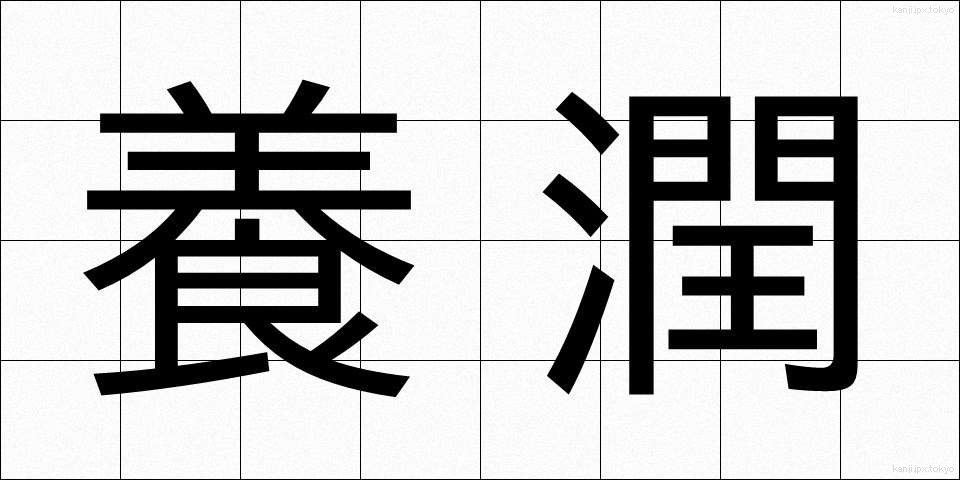 養潤 (ようじゅん)