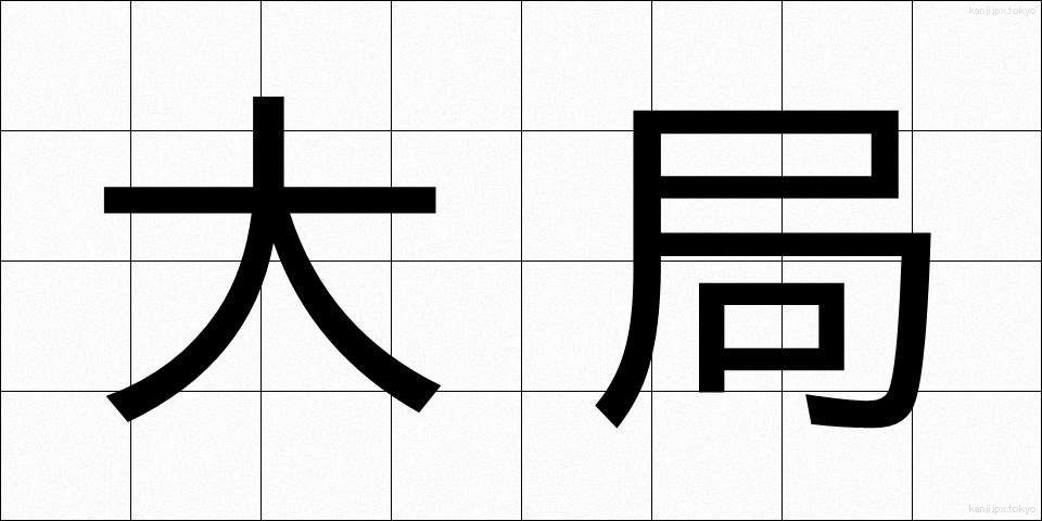 大局 (たいきょく)