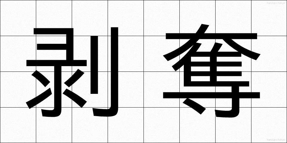 剥奪 (はくだつ)