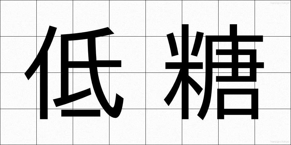 低糖 (ていとう)