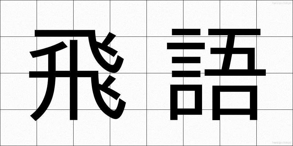 飛語 (ひご)