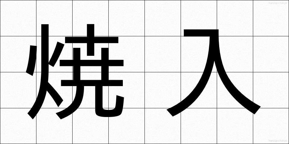 焼入 (しょういれ)