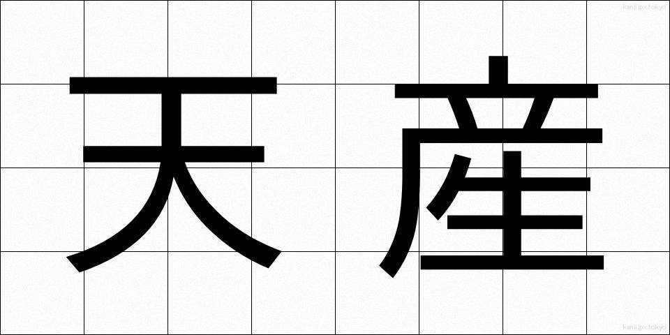 天産 (てんさん)
