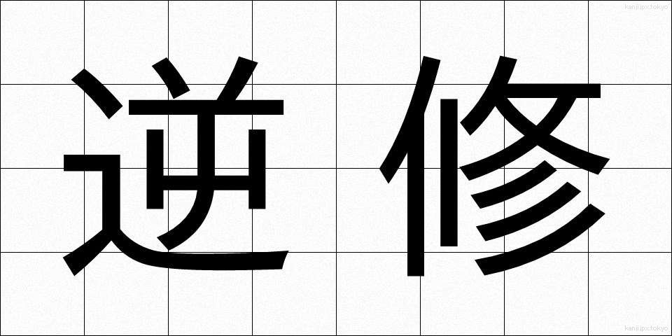 逆修 (ぎゃくしゅう)