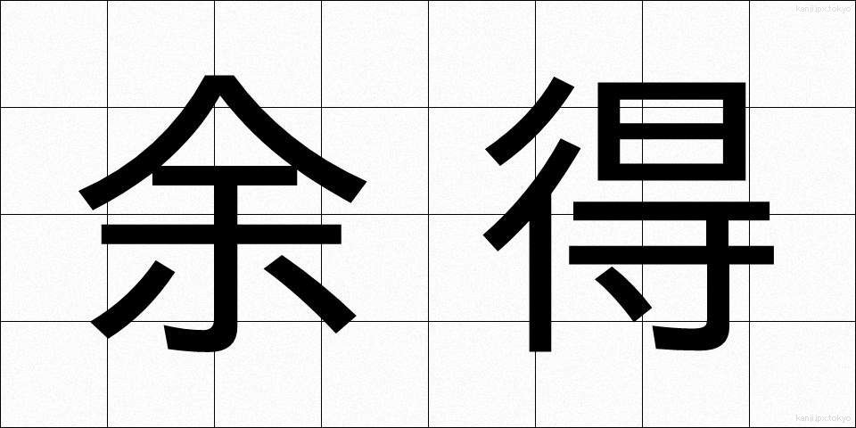 余得 (よとく)