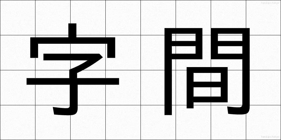 字間 (じかん)