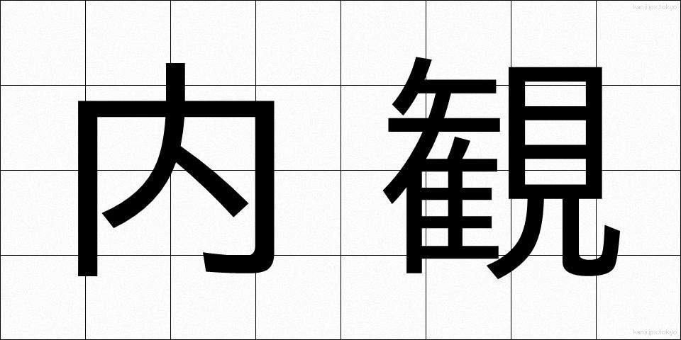 内観 (ないかん)