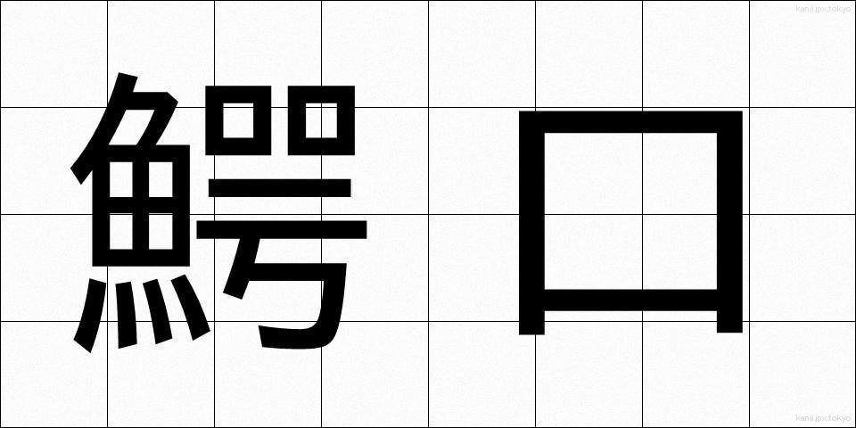 鰐口 (わにぐち)