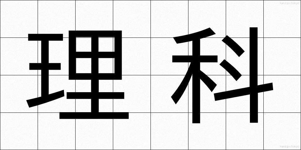理科 (りか)
