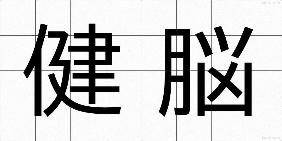 健脳 (けんのう)