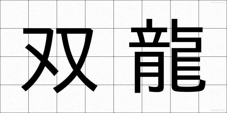 双龍 (そうりゅう)