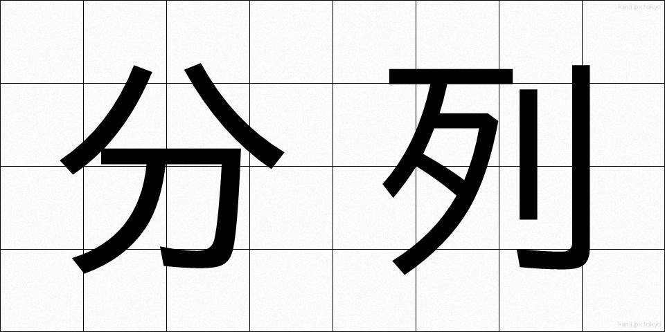 分列 (ぶんれつ)