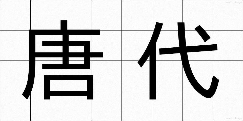 唐代 (とうだい)