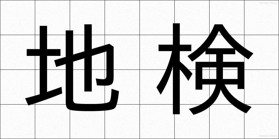 地検 (ちけん)