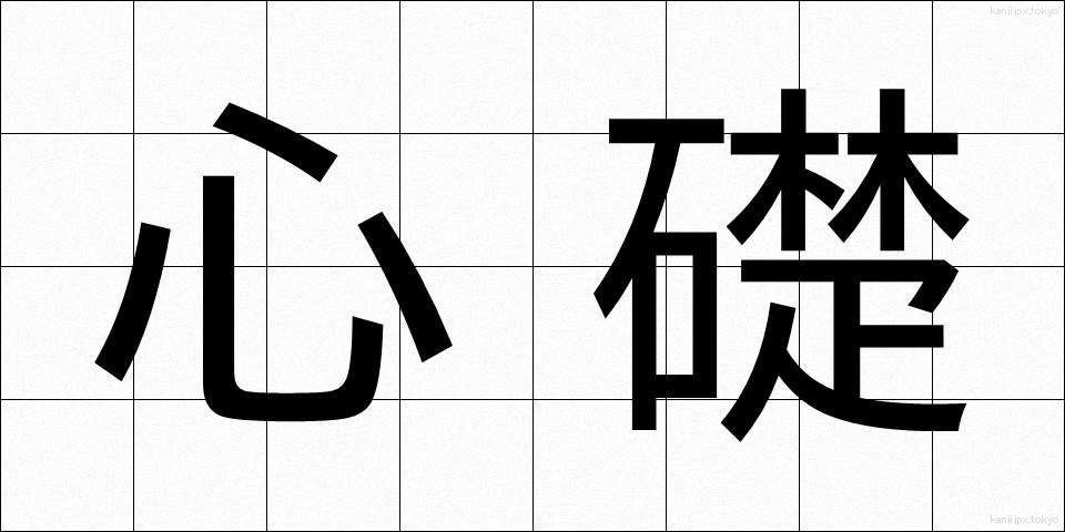 心礎 (しんそ)