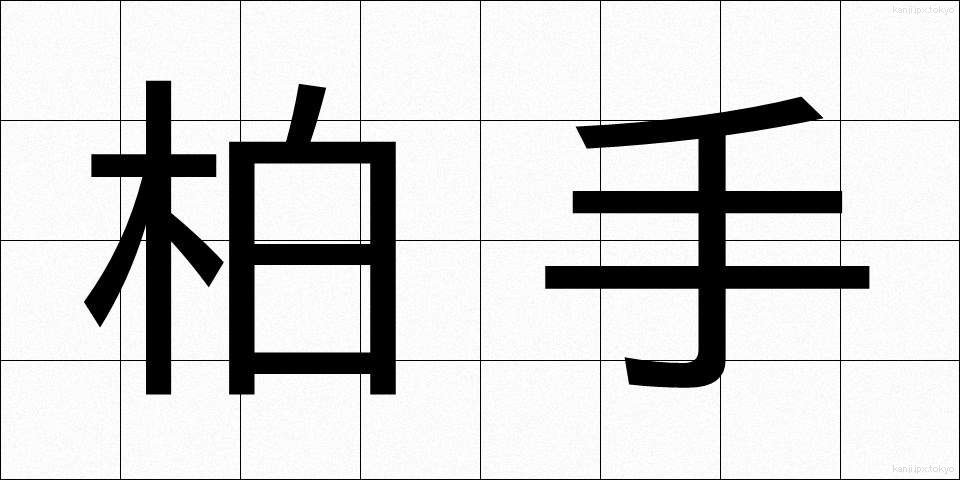 柏手 (かしわで)