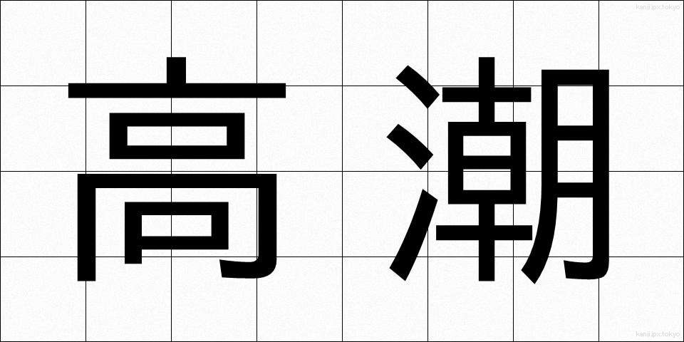 高潮 (こうちょう)