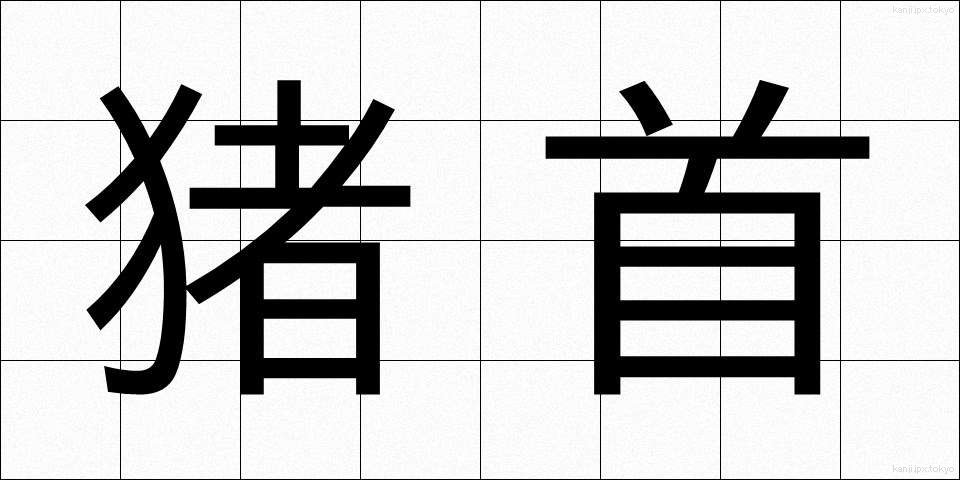 猪首 (いくしゅ)