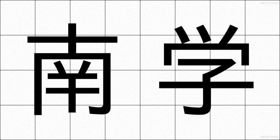 南学 (なんがく)