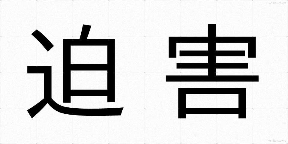 迫害 (はくがい)