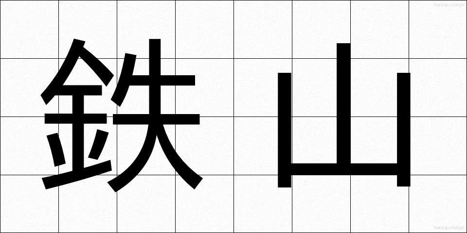 鉄山 (てつざん)
