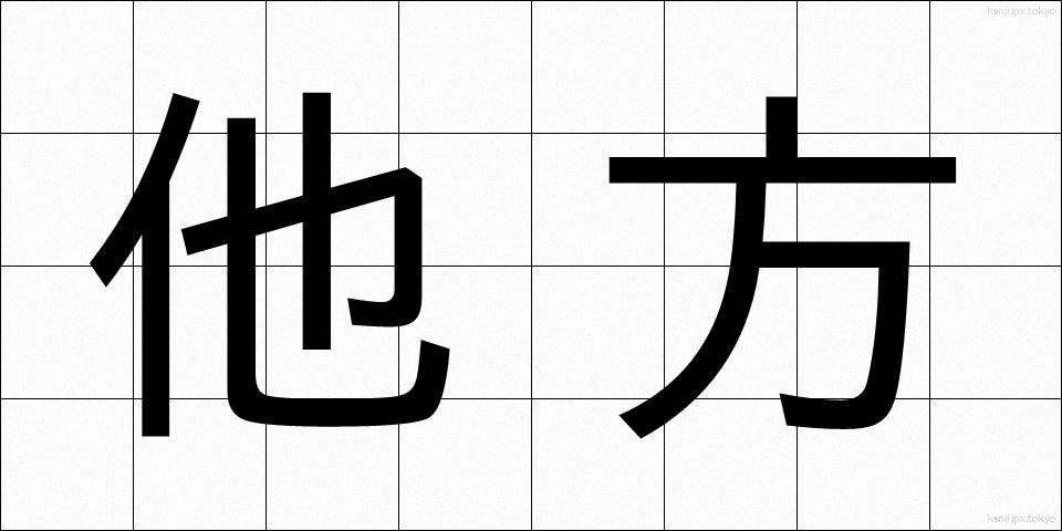 他方 (たほう)
