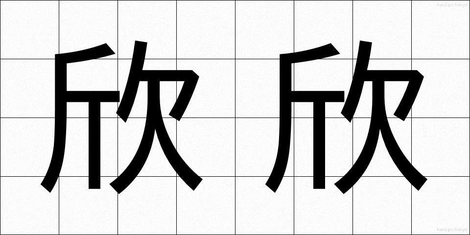 欣欣 (きんきん)