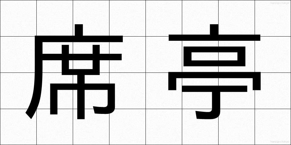 席亭 (せきてい)