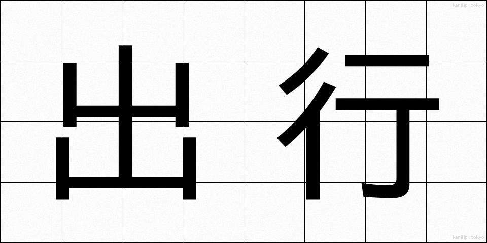 出行 (しゅつぎょう)