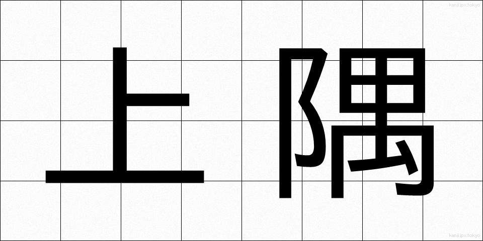 上隅 (じょうぐう)