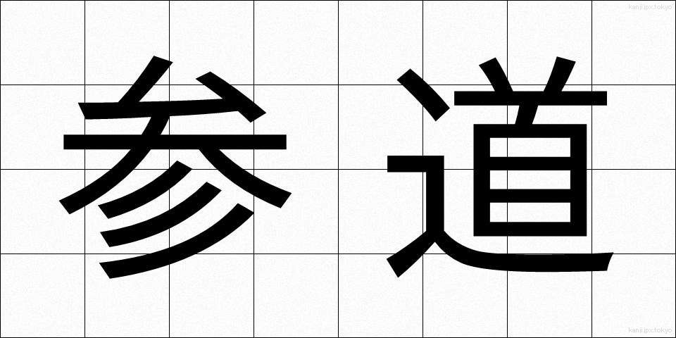 参道 (さんどう)