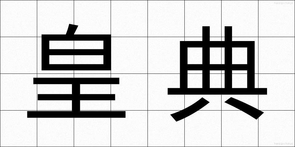 皇典 (こうてん)