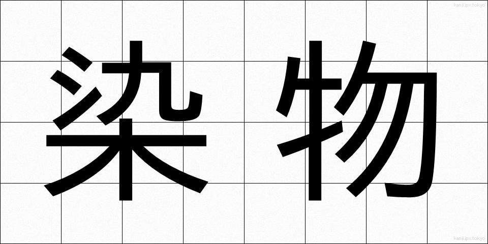 染物 (そめもの)