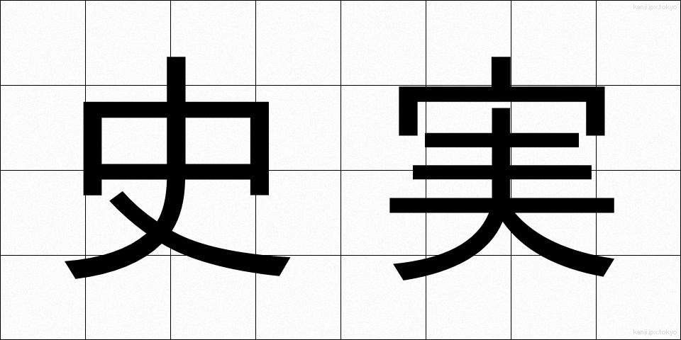 史実 (しじつ)