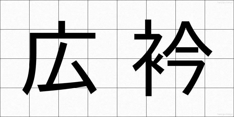 広衿 (ひろえり)