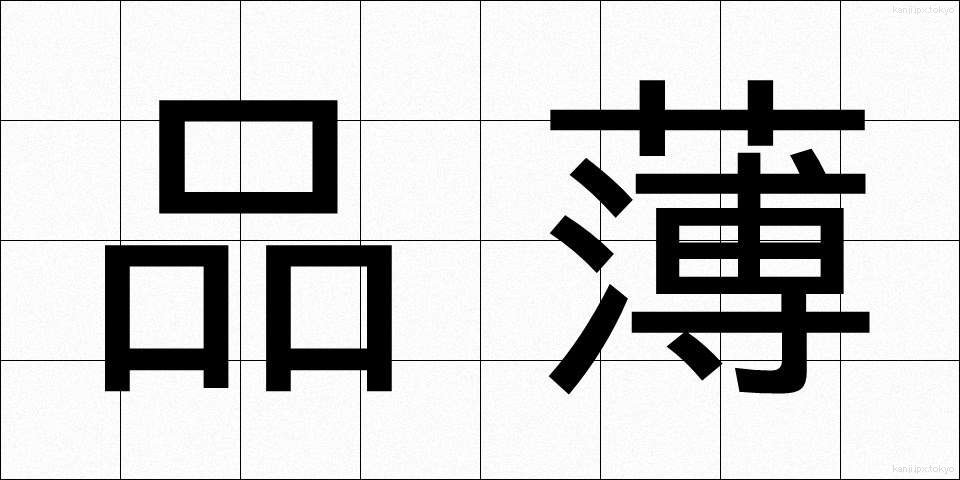 品薄 (しなうす)