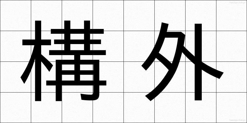 構外 (こうがい)