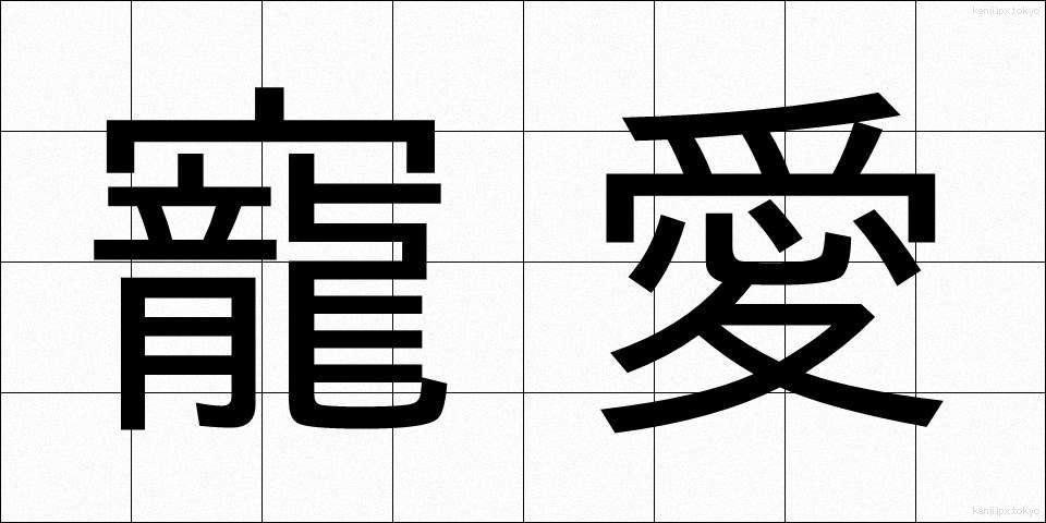 寵愛 (ちょうあい)