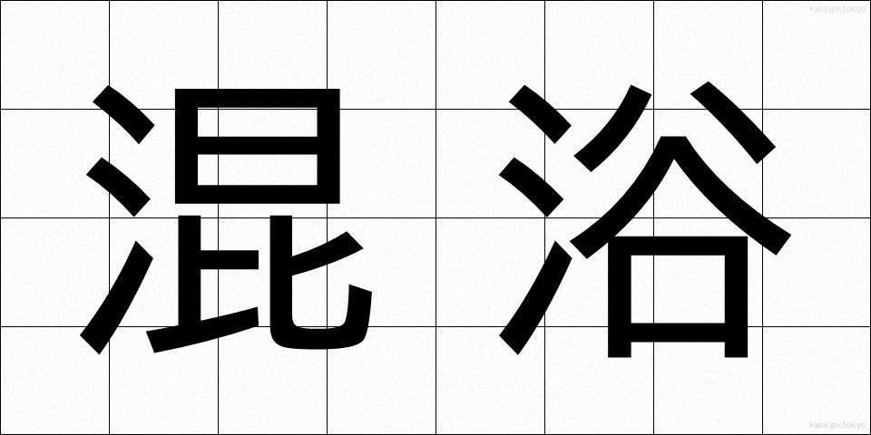混浴 (こんよく)