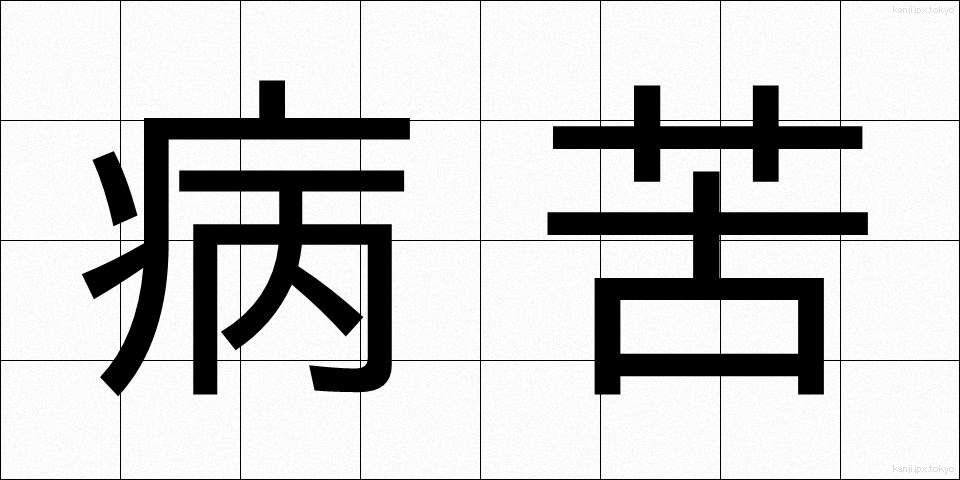病苦 (びょうく)