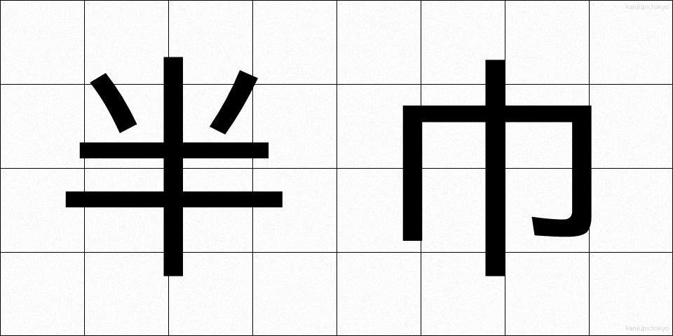 半巾 (はんきん)