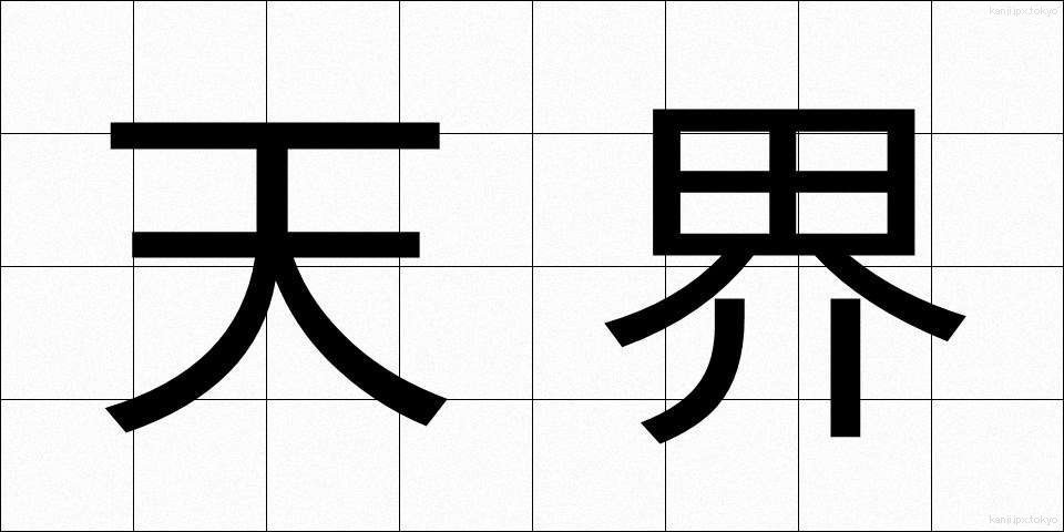 天界 (てんかい)