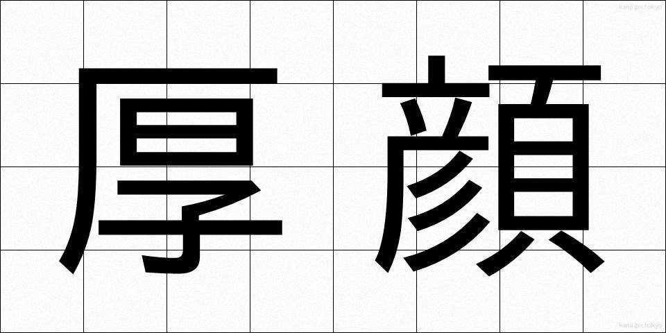 厚顔 (こうがん)