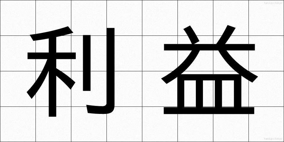 利益 (りえき)