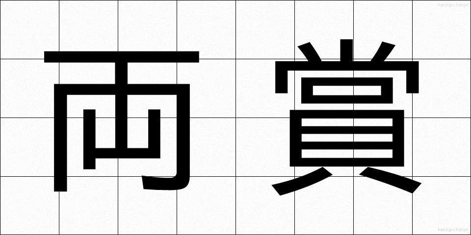 両賞 (りょうしょう)