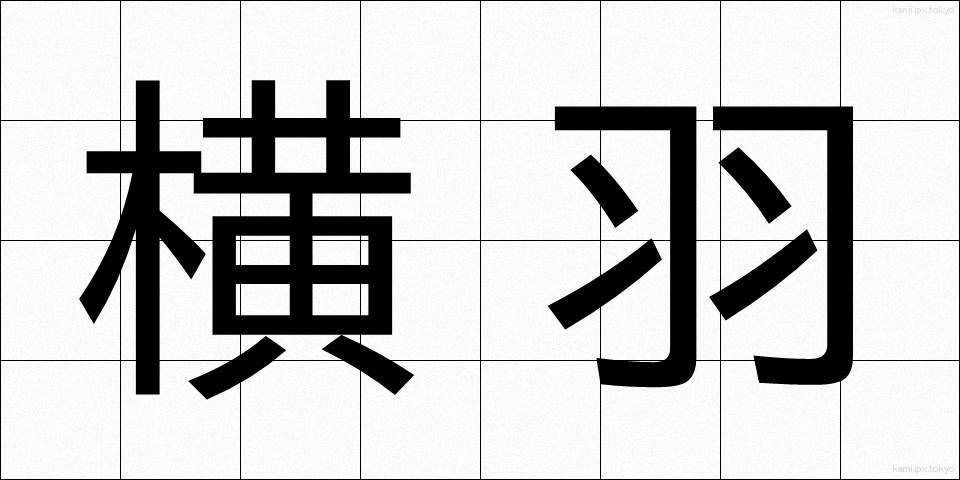 横羽 (よこはね)